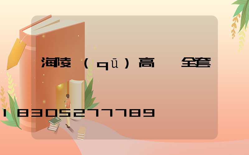 海陵區(qū)高桿燈全套