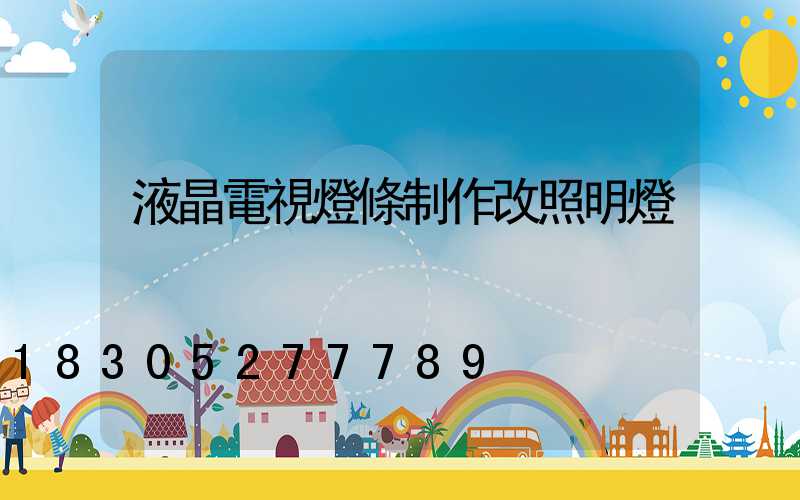 液晶電視燈條制作改照明燈