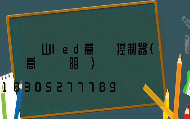 涼山led高桿燈控制器(高桿燈說明書)