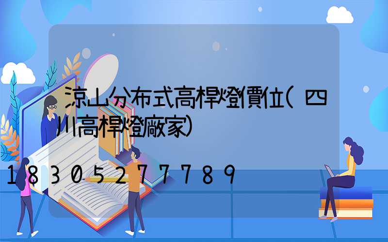 涼山分布式高桿燈價位(四川高桿燈廠家)