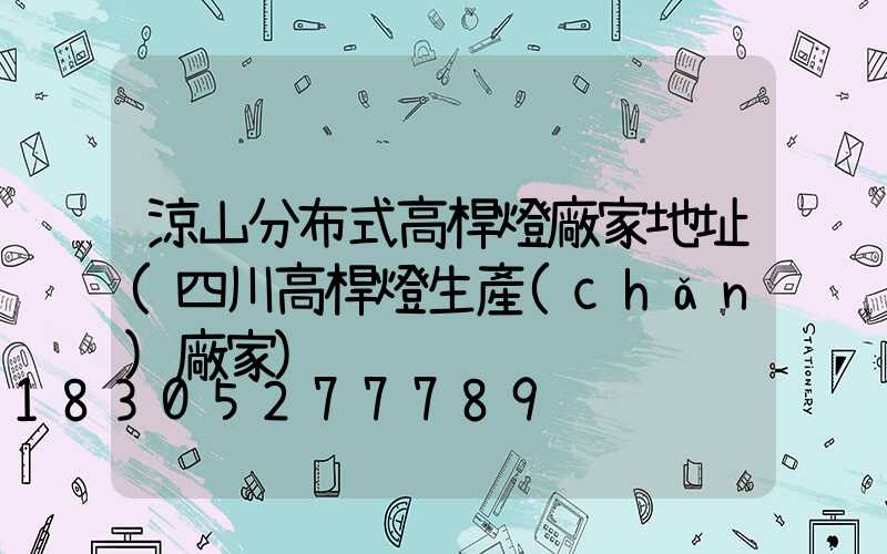 涼山分布式高桿燈廠家地址(四川高桿燈生產(chǎn)廠家)