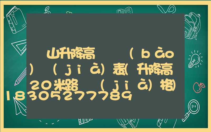涼山升降高桿燈報(bào)價(jià)表(升降高桿20米路燈價(jià)格)