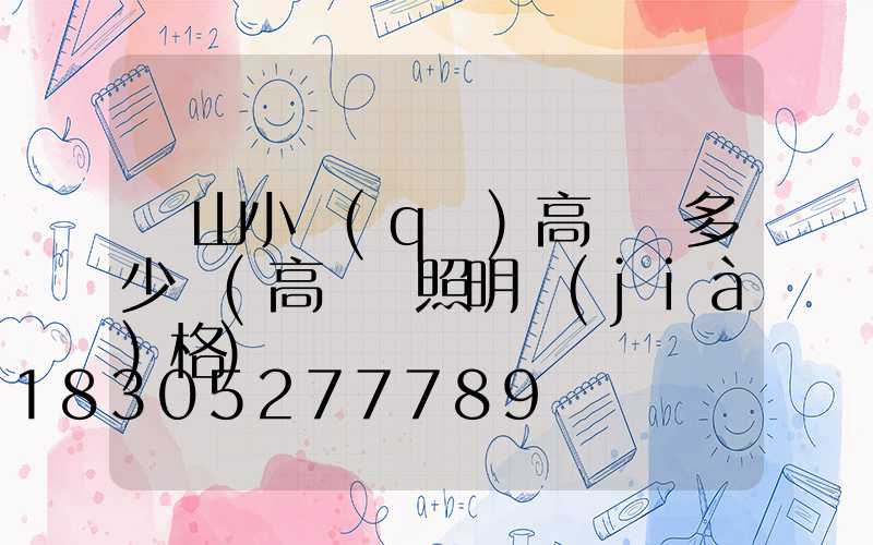 涼山小區(qū)高桿燈多少錢(高桿燈照明價(jià)格)