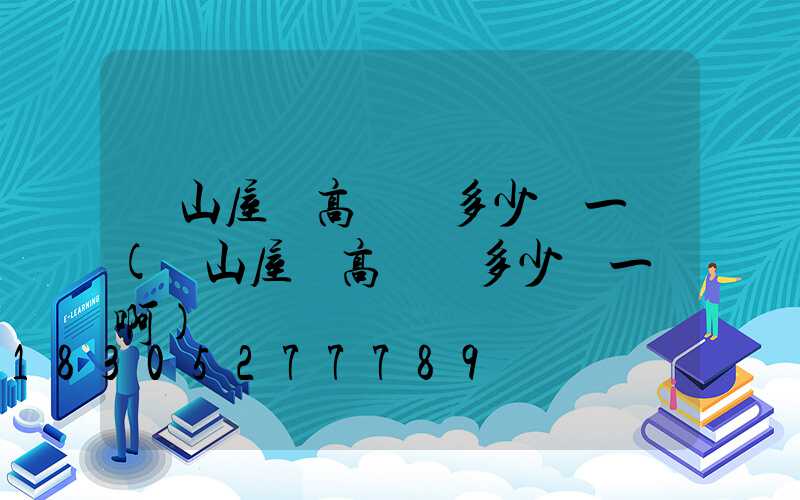 涼山屋頂高桿燈多少錢一個(涼山屋頂高桿燈多少錢一個啊)