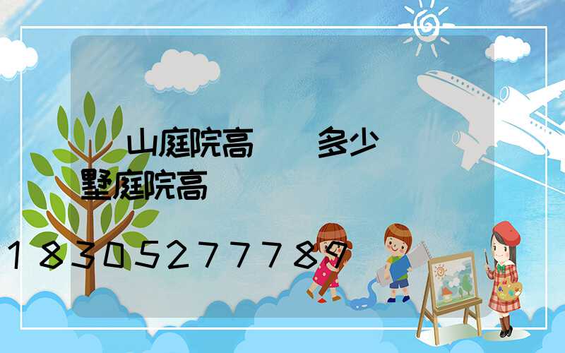 涼山庭院高桿燈多少錢(別墅庭院高桿燈)
