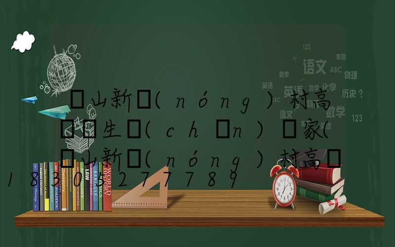 涼山新農(nóng)村高桿燈生產(chǎn)廠家(涼山新農(nóng)村高桿燈生產(chǎn)廠家電話)