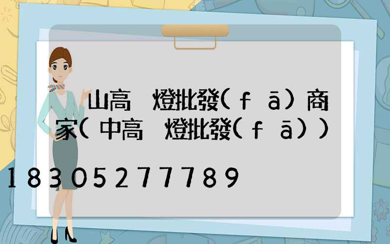 涼山高桿燈批發(fā)商家(中高桿燈批發(fā))