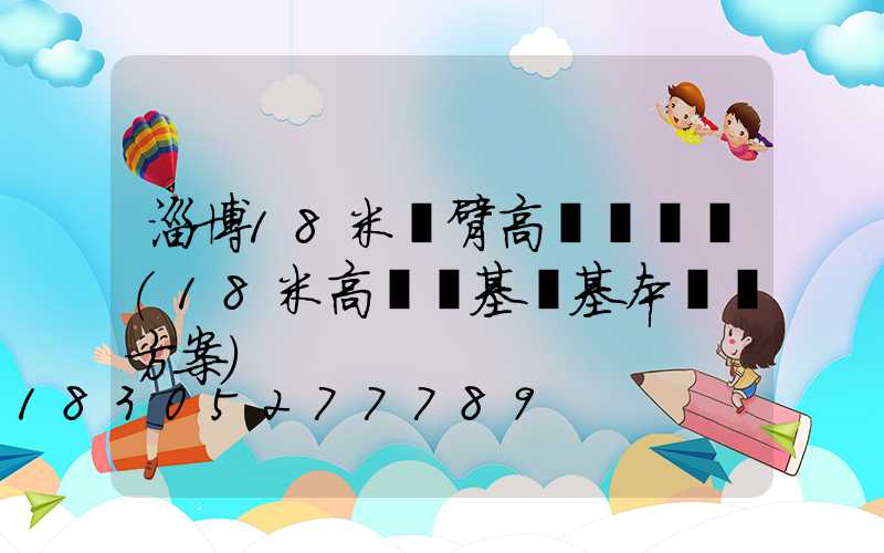 淄博18米雙臂高桿燈報價(18米高桿燈基礎基本結構方案)