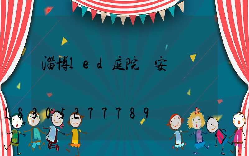 淄博led庭院燈安裝