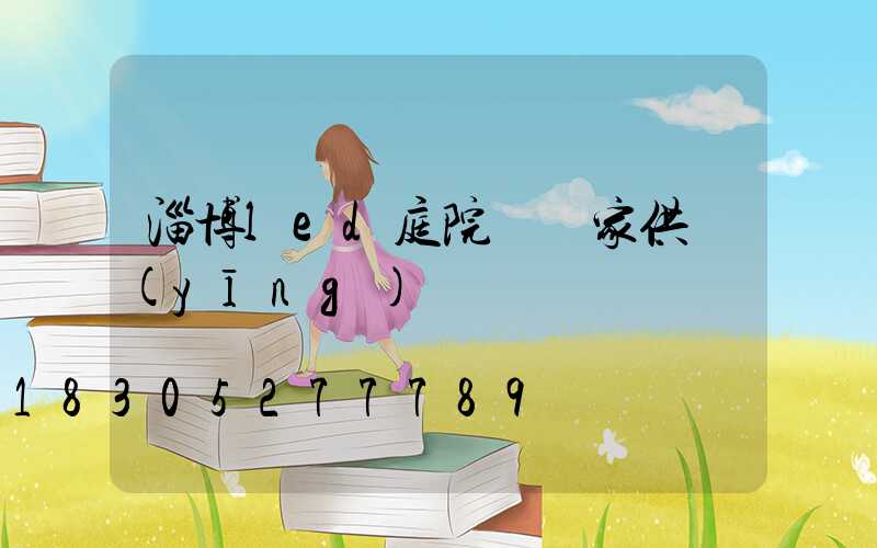 淄博led庭院燈廠家供應(yīng)