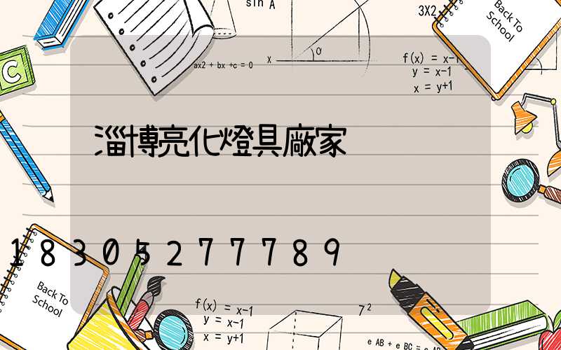 淄博亮化燈具廠家
