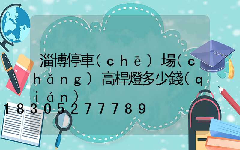 淄博停車(chē)場(chǎng)高桿燈多少錢(qián)