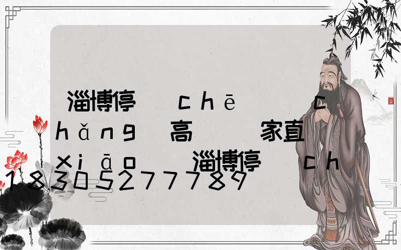 淄博停車(chē)場(chǎng)高桿燈廠家直銷(xiāo)(淄博停車(chē)場(chǎng)高桿燈廠家直銷(xiāo)價(jià)格)
