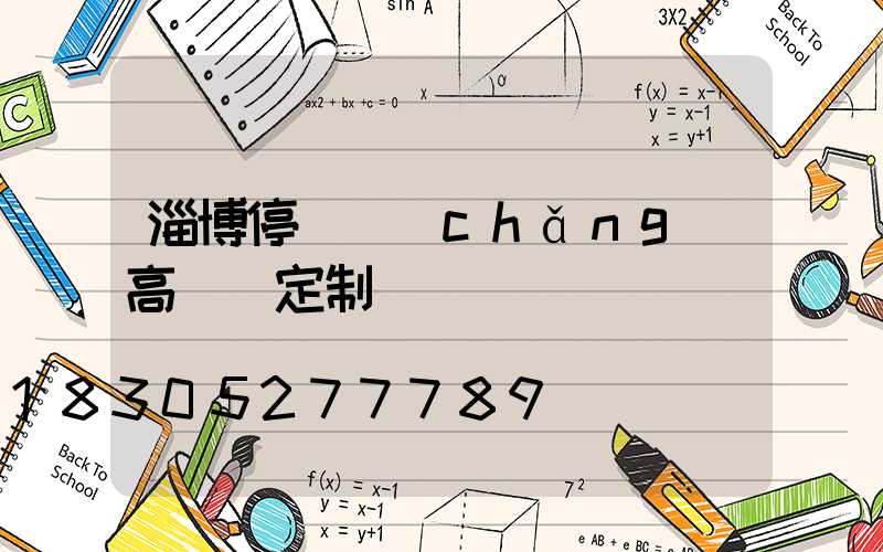淄博停車場(chǎng)高桿燈定制廠