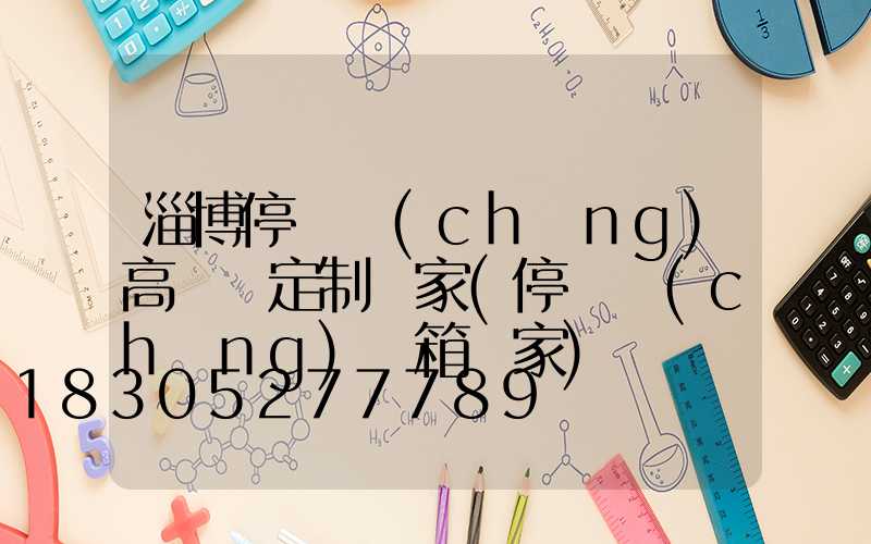 淄博停車場(chǎng)高桿燈定制廠家(停車場(chǎng)燈箱廠家)
