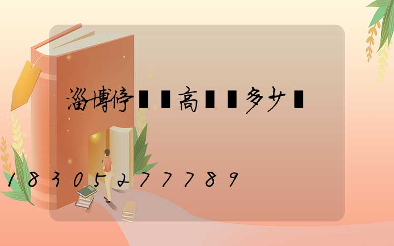 淄博停車場高桿燈多少錢