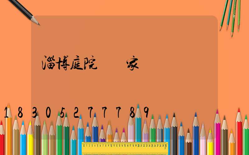 淄博庭院燈廠家