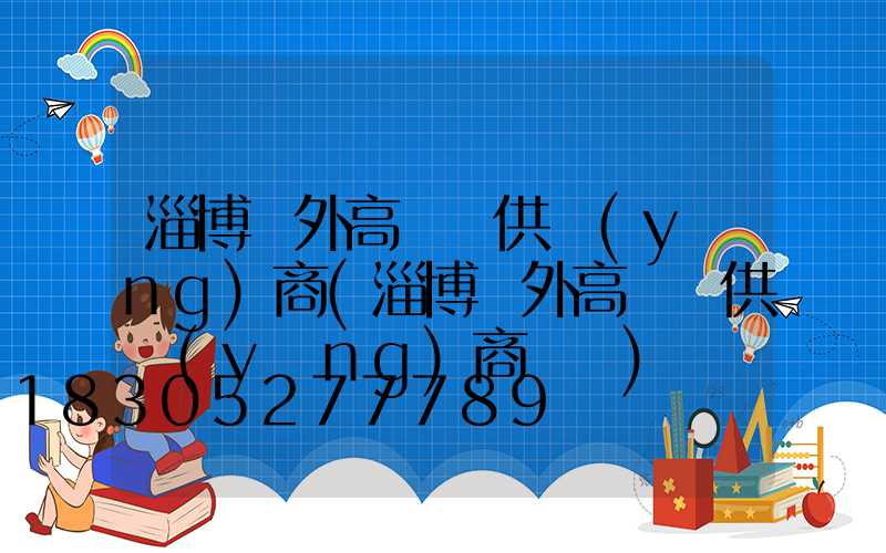 淄博戶外高桿燈供應(yīng)商(淄博戶外高桿燈供應(yīng)商電話)