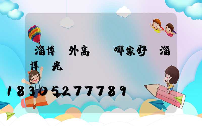 淄博戶外高桿燈哪家好(淄博燈光)