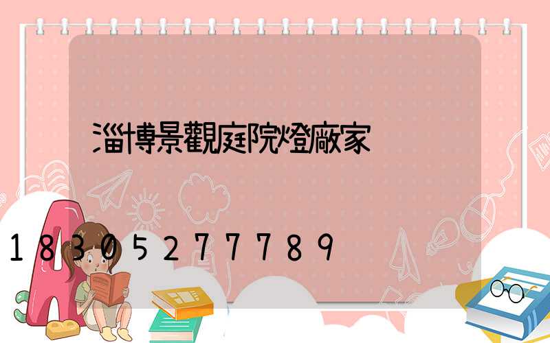 淄博景觀庭院燈廠家