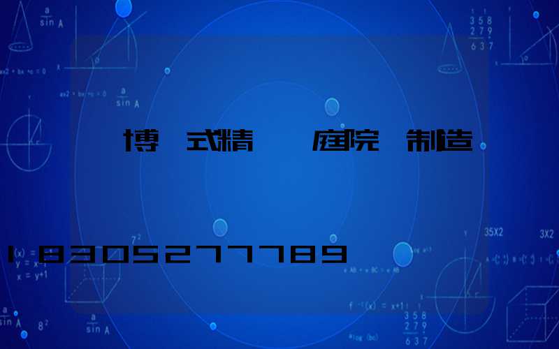 淄博歐式精鑄鋁庭院燈制造廠