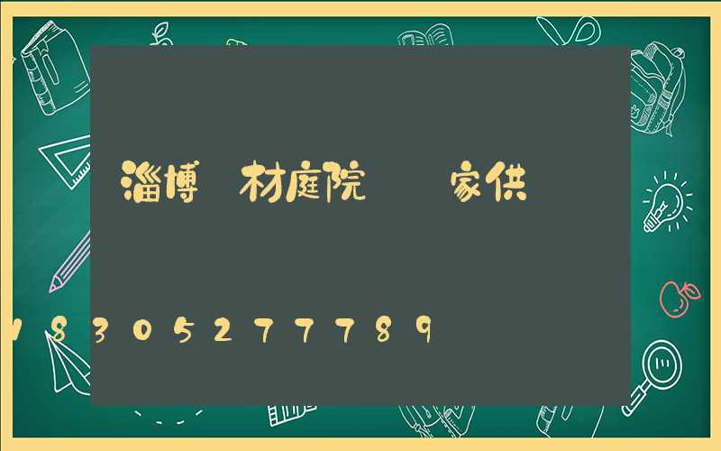 淄博鋁材庭院燈廠家供應