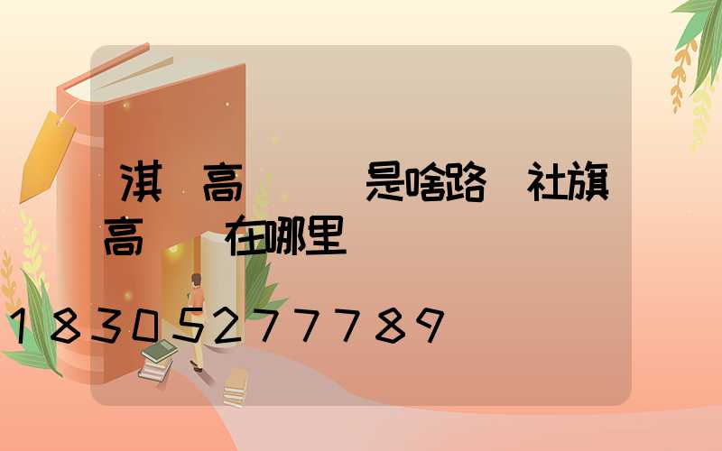 淇縣高桿燈東是啥路(社旗高桿燈在哪里)
