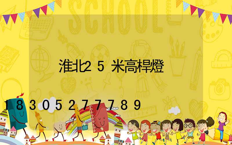 淮北25米高桿燈