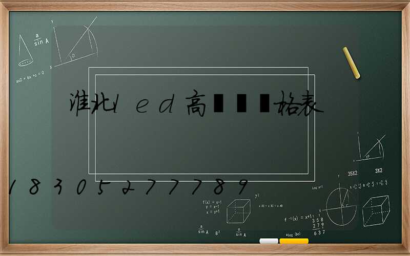 淮北led高桿燈價格表