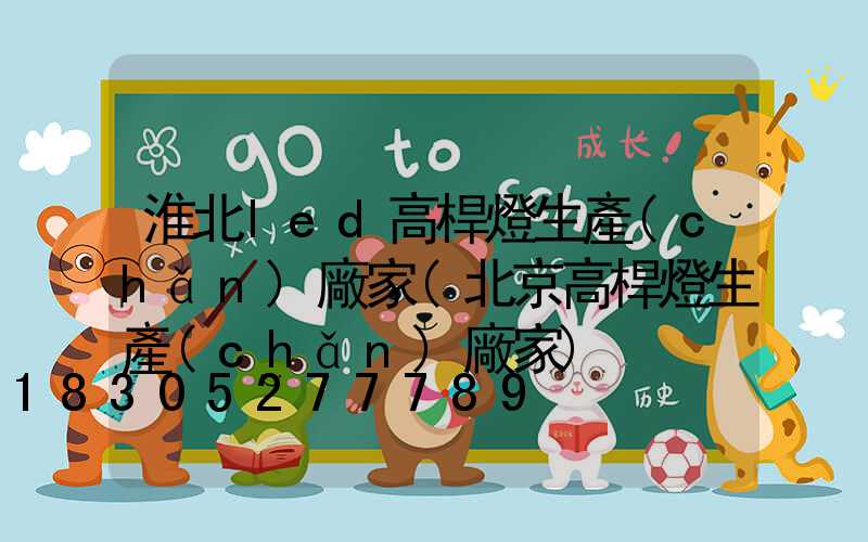 淮北led高桿燈生產(chǎn)廠家(北京高桿燈生產(chǎn)廠家)