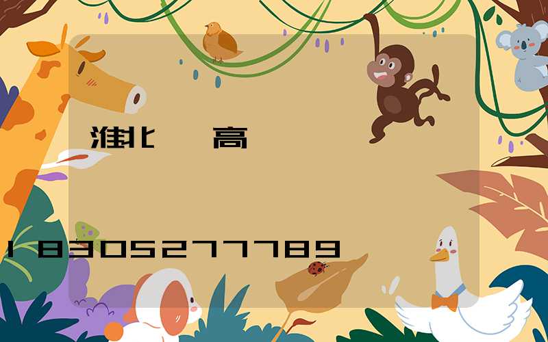 淮北一體高桿燈