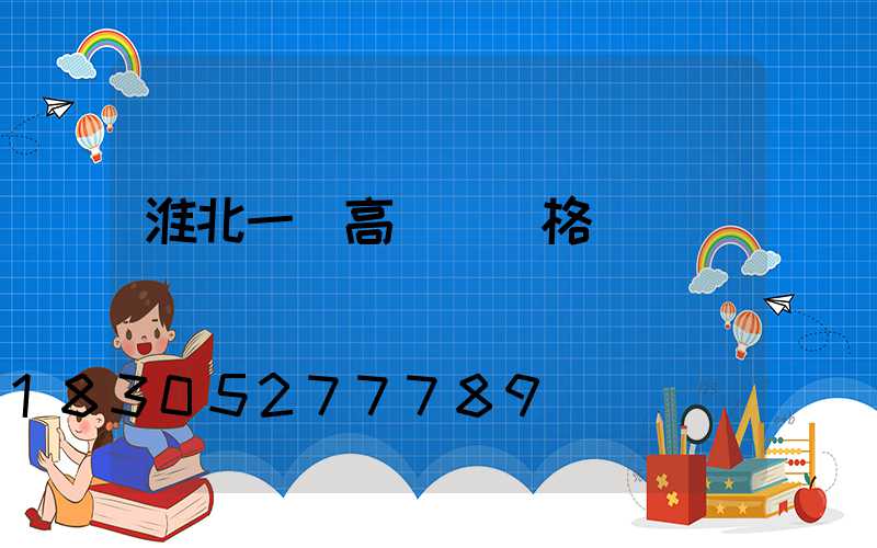 淮北一體高桿燈價格