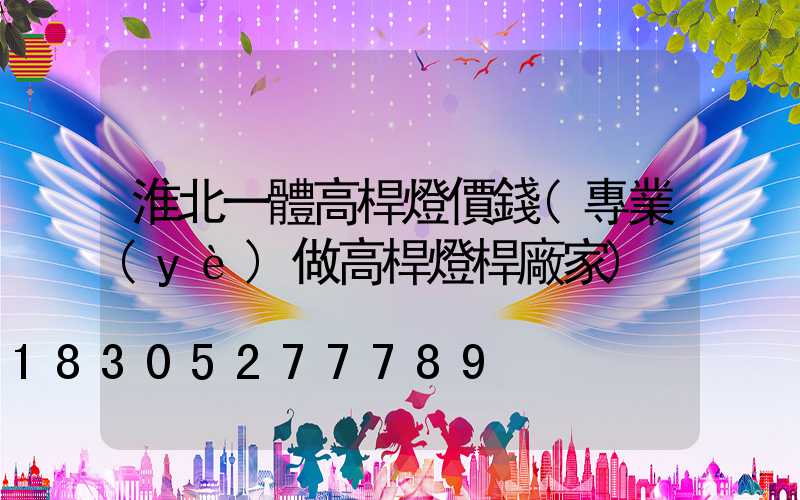 淮北一體高桿燈價錢(專業(yè)做高桿燈桿廠家)