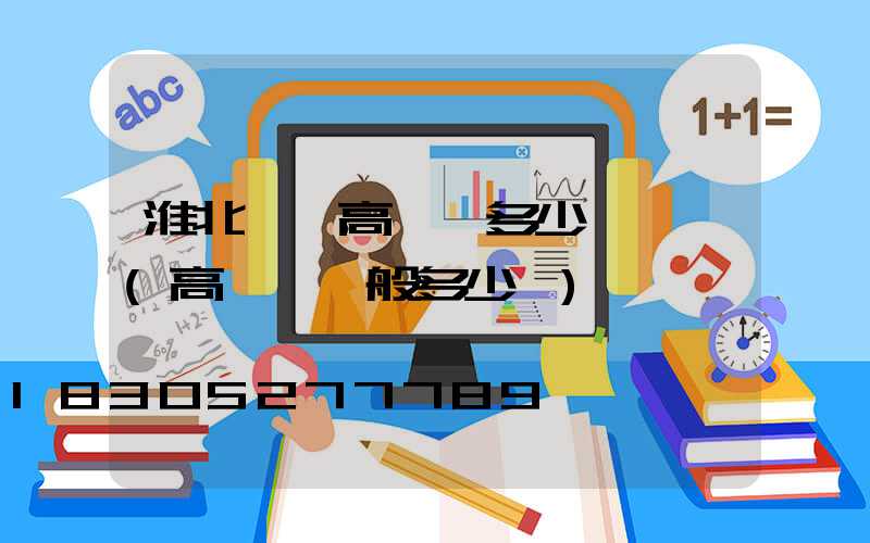 淮北一體高桿燈多少錢一個(高桿燈一般多少錢)
