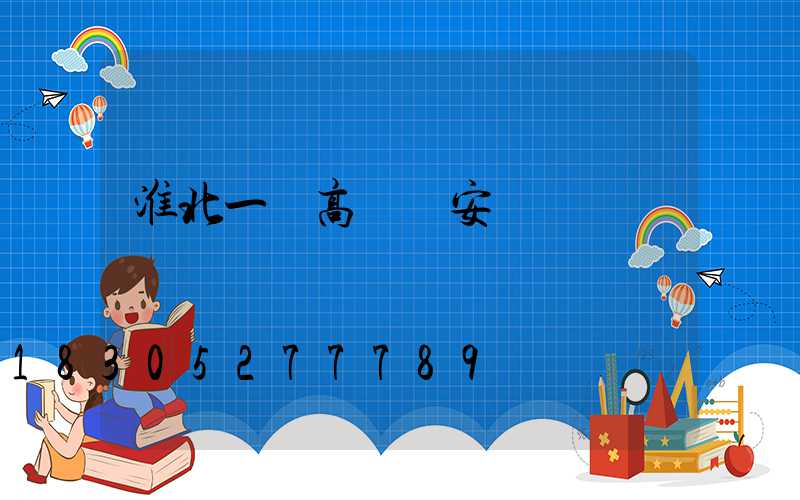 淮北一體高桿燈安裝
