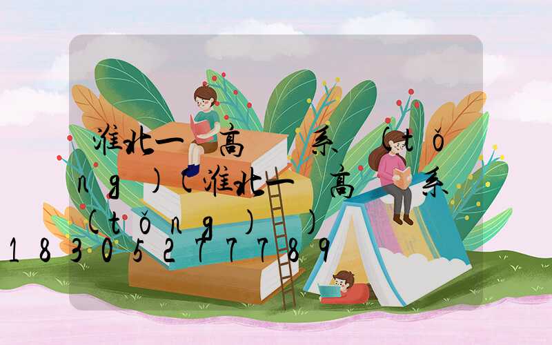 淮北一體高桿燈系統(tǒng)(淮北一體高桿燈系統(tǒng)廠)