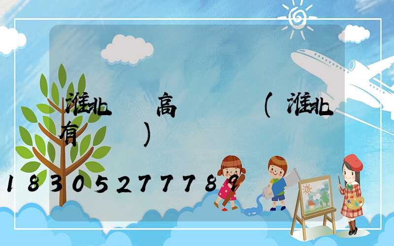 淮北廣場高桿燈報價(淮北有燈會嗎)