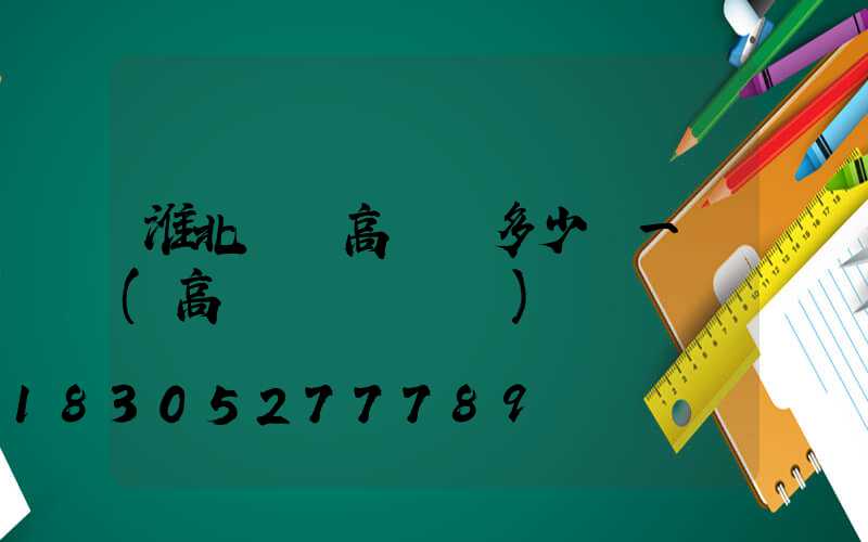 淮北鋰電高桿燈多少錢一個(高桿燈組裝視頻)