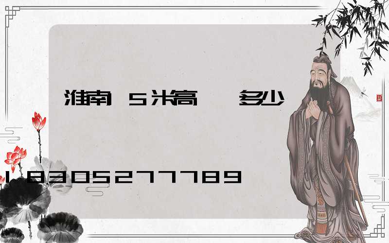 淮南15米高桿燈多少錢