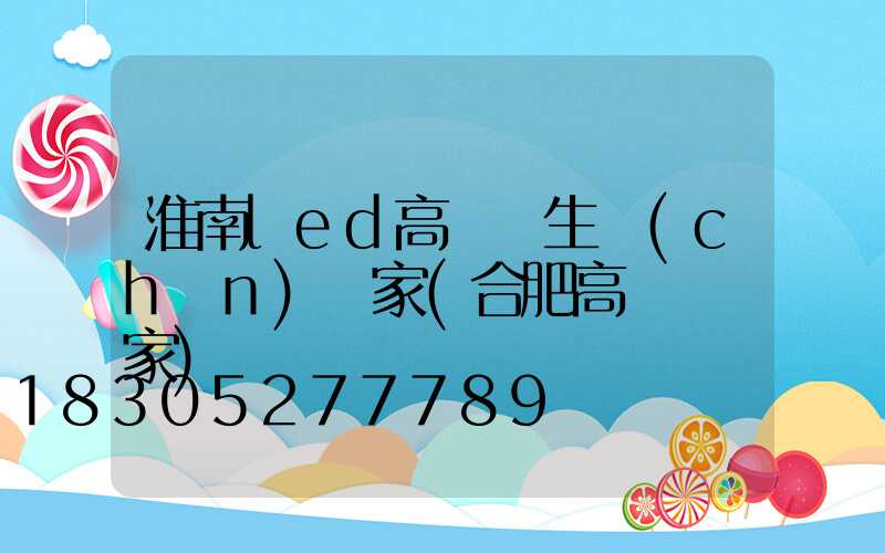 淮南led高桿燈生產(chǎn)廠家(合肥高桿燈廠家)