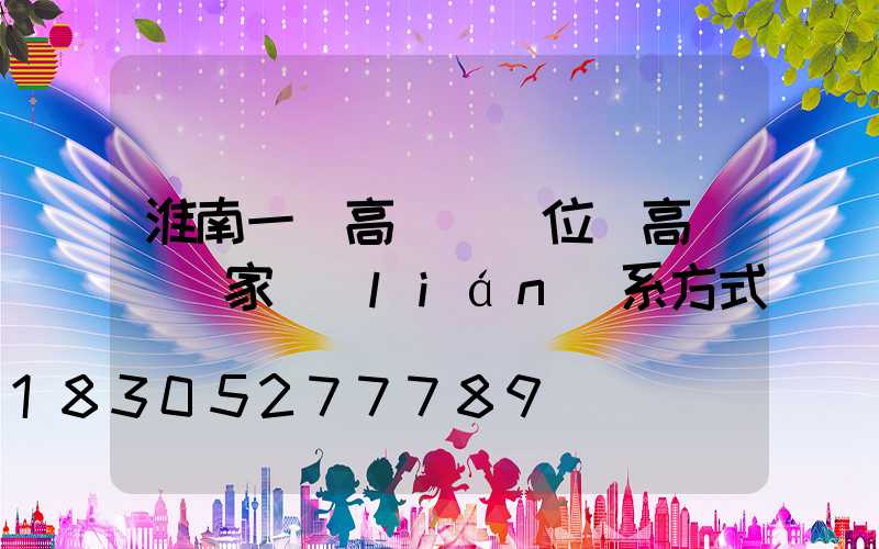 淮南一體高桿燈價位(高桿燈廠家聯(lián)系方式)