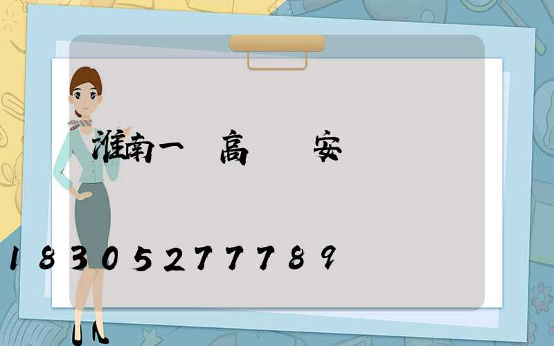 淮南一體高桿燈安裝