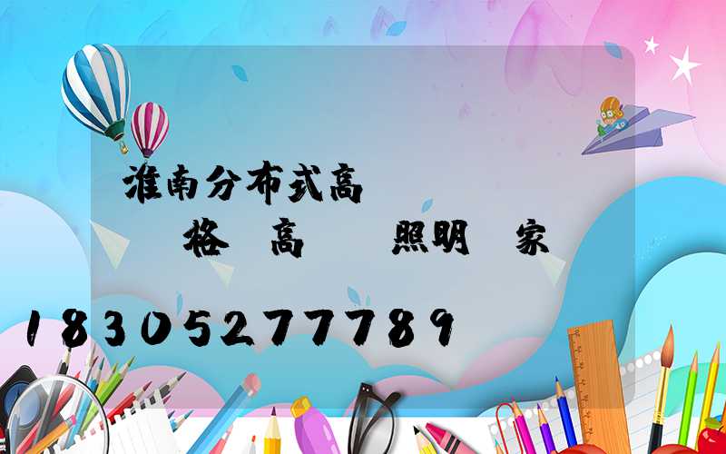 淮南分布式高桿燈價(jià)格(高桿燈照明廠家)