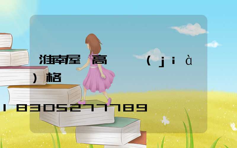 淮南屋頂高桿燈價(jià)格