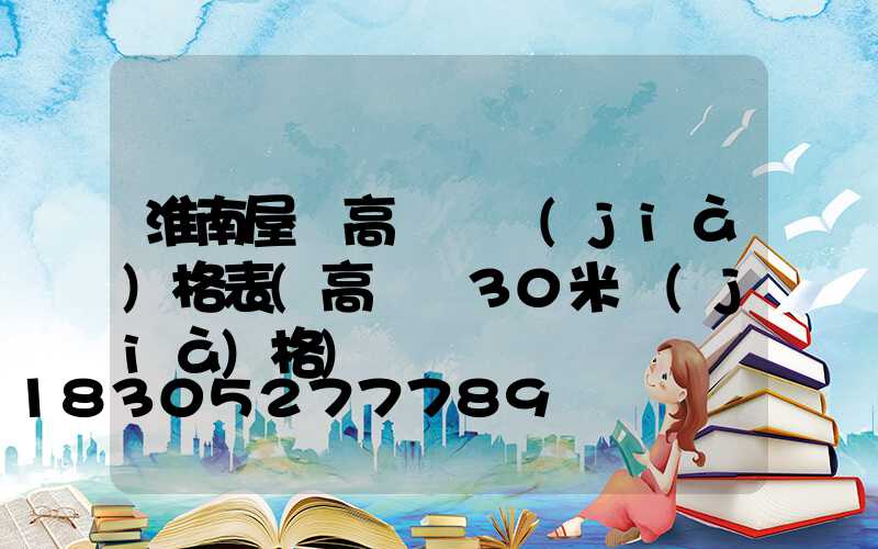 淮南屋頂高桿燈價(jià)格表(高桿燈30米價(jià)格)