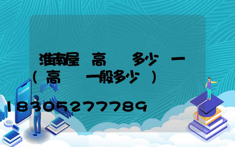 淮南屋頂高桿燈多少錢一個(高桿燈一般多少錢)