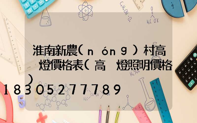 淮南新農(nóng)村高桿燈價格表(高桿燈照明價格)