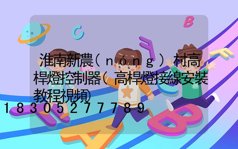淮南新農(nóng)村高桿燈控制器(高桿燈接線安裝教程視頻)