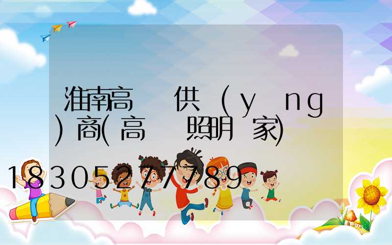 淮南高桿燈供應(yīng)商(高桿燈照明廠家)