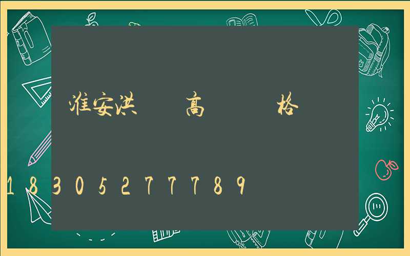 淮安洪澤縣高桿燈價格